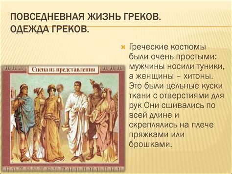 Повседневная жизнь и быт древних греков - презентация онлайн