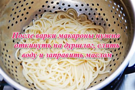 Как варить макароны правильно и вкусно - Все о еде и ее приготовлении ...