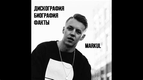 Markul (Маркул): Биография, Дискография, Интересные факты. Кто ты ...
