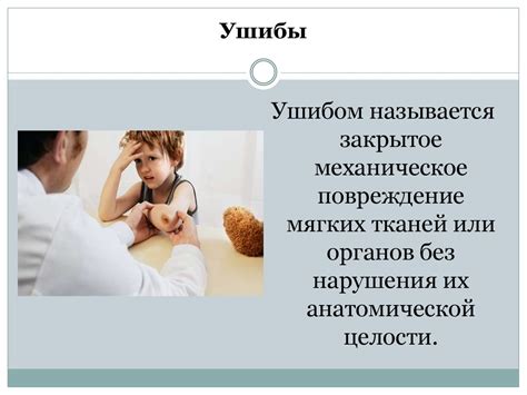 Повреждение мягких тканей у детей (ушибы, раны). Принципы хирургической ...