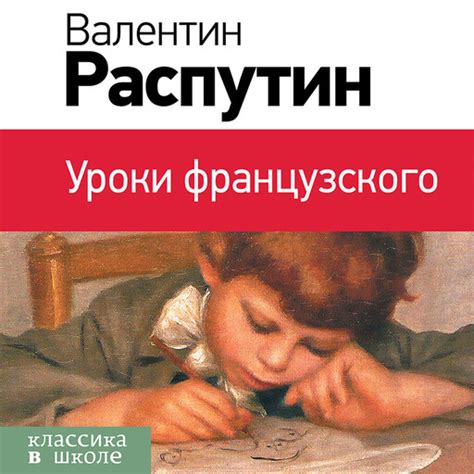 Уроки французского. Повести и рассказы Валентин Распутин — читать книгу ...