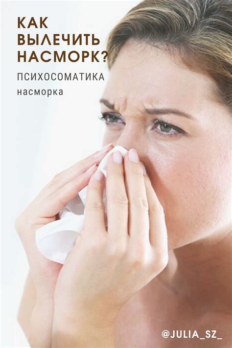 Как вылечить насморк? Как избавитесь от насморка. Психосоматика ...