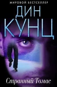 Дин Кунц – лучшие книги