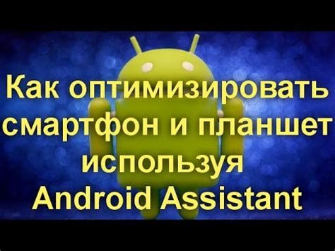 Как оптимизировать смартфон и планшет используя Android Assistant - YouTube
