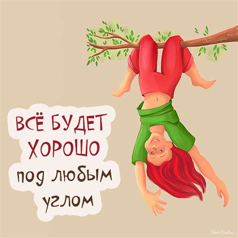 Всё будет хорошо - прикольные картинки и открытки с надписями