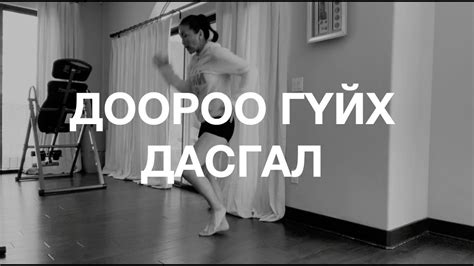 Доороо гүйх - Кардио Дасгал - YouTube