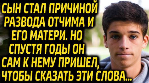 Продавщица запретила мужу воспитывать пасынка. Через 3 года сын просил ...