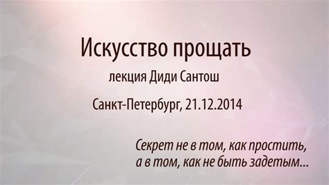 Лекция Диди Сантош "Искусство прощать" - YouTube