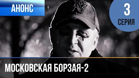 Московская борзая 2 сезон 3 серия - Анонс - YouTube