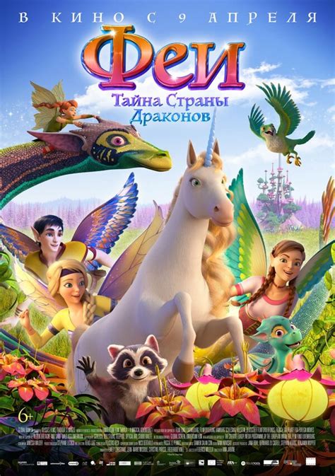 Феи и тайна страны драконов (2019) – Фильм Про