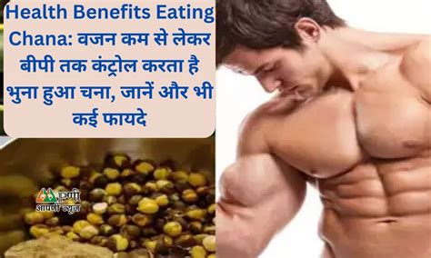 Health Benefits Eating Chana: वजन कम से लेकर बीपी तक कंट्रोल करता है