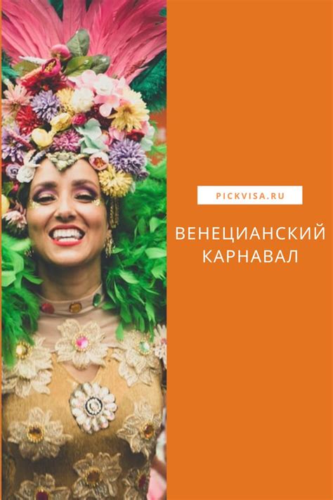 Венецианский карнавал | Travel blog, Fun facts, Trip