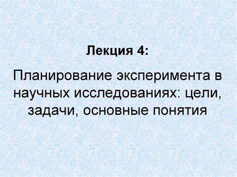 Планирование эксперимента в научных исследованиях. Цели, задачи ...