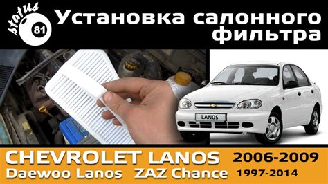 Установка - замена салонного фильтра Шевроле Ланос / Cabin filter ...