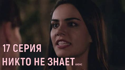 Никто не знает 17 серия, русская озвучка турецкий сериал анонс, дата ...