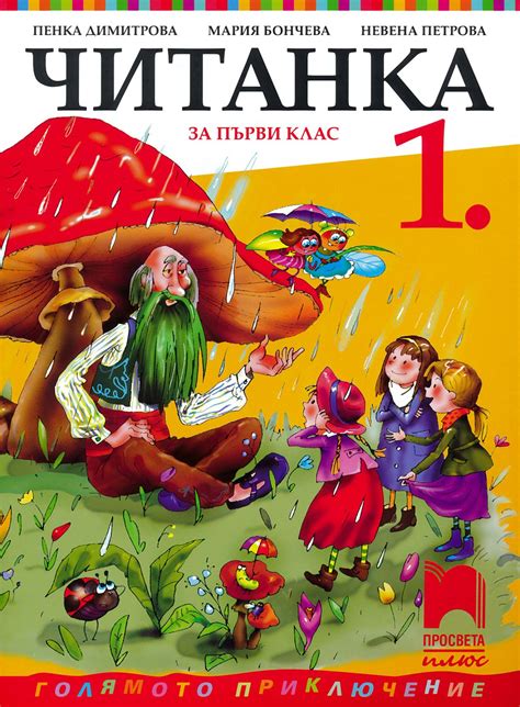 Читанка за 1. клас - Пенка Димитрова … - учебник - store.bg