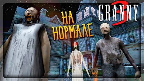 ПРОХОЖДЕНИЕ GRANNY 3 НА СЛОЖНОСТИ НОРМАЛЬНО БАБКА ГРЕННИ 3 NORMAL - YouTube