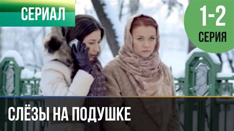 ️ Слёзы на подушке 1 и 2 серия | Сериал / 2016 / Мелодрама - YouTube