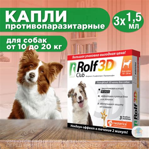 KRKA Рольф Клуб 3D от клещей и блох, для собак 10-20 кг, капли на холку ...
