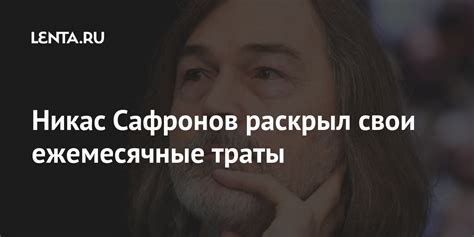 Никас Сафронов раскрыл свои ежемесячные траты: Искусство: Культура ...