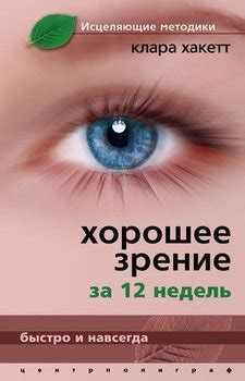Книга "Хорошее зрение за 12 недель. Быстро и навсегда" - Клара А ...