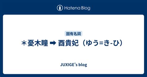 juxiges blog