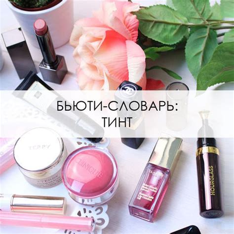 Что такое тинт? - Я Покупаю