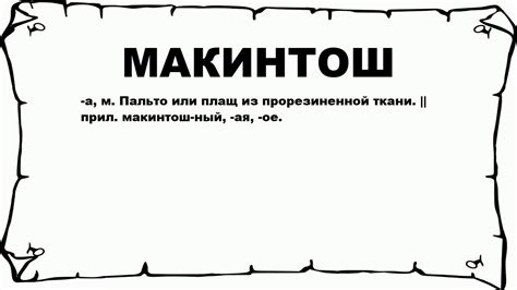 МАКИНТОШ - что это такое? значение и описание - YouTube