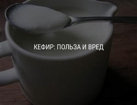 Полезные свойства кефира, химический состав, пищевая ценность кефира и ...