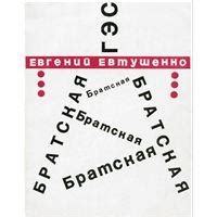Братская ГЭС, сборник, 1967 | Евгений Евтушенко | EV-EVT.NET