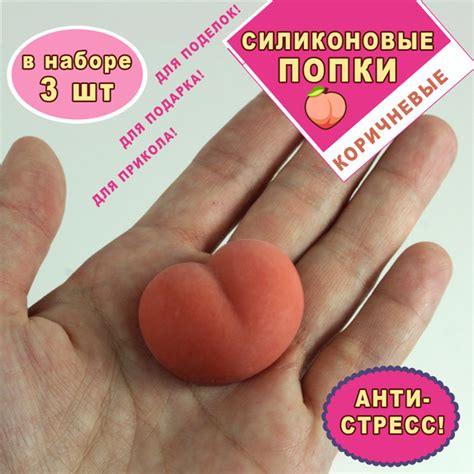 Силиконовая попка антистресс коричневая/Набор попок 3 шт/игрушка ...