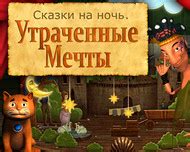 Сказки на ночь: Утраченные мечты скачать игру бесплатно полная версия ...