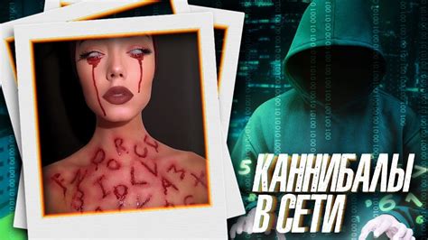 КАННИБАЛЫ В СЕТИ - YouTube