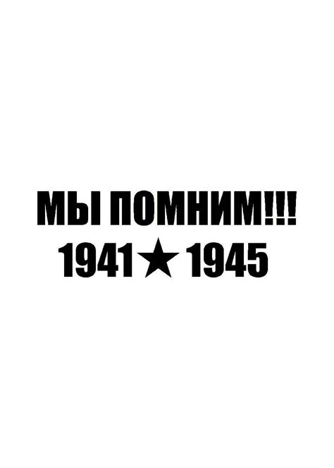 Трафареты День Победы 9 мая