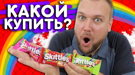 КАКОЙ СКИТЛС ВЫГОДНЕЕ ВСЕГО ПОКУПАТЬ? / Не кисни - на радуге зависни ...