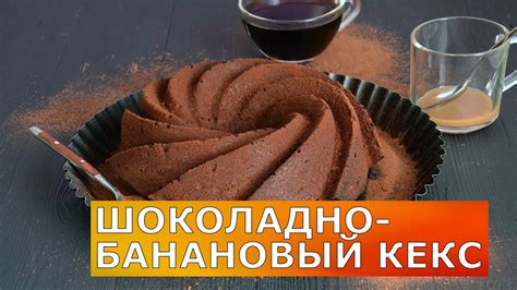 Шоколадно банановый кекс 💖 Вкуснейший рецепт кекса с какао и бананами ...