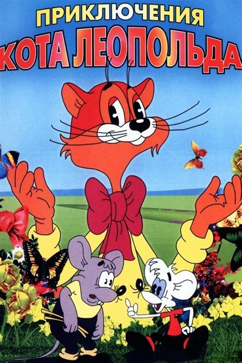 Приключения кота Леопольда (Коллекция) (1975) — The Movie Database (TMDB)