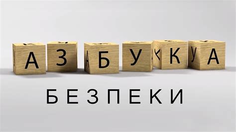 Видеопроект «АЗБУКА БЕЗОПАСНОСТИ» – Асоціація ЄМА