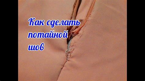 Как сделать потайной шов на куртке - YouTube