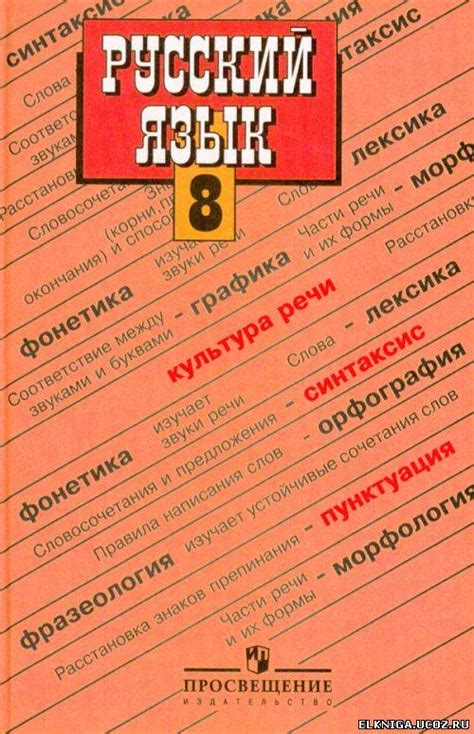 Учебник Русского Языка 8 Класс Чешко - utorrentcharity