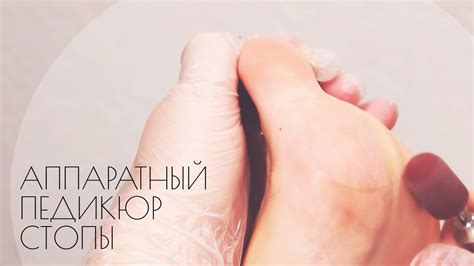 Аппаратный педикюр стопы - YouTube
