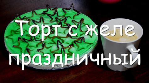 Торт с желе праздничный, простой пошаговый рецепт творожно желейного ...