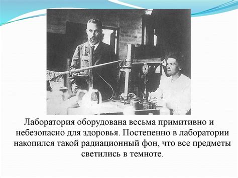 Пьер и Мария Кюри - презентация онлайн