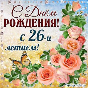 Открытки и картинки с Днем рождения на 26 лет