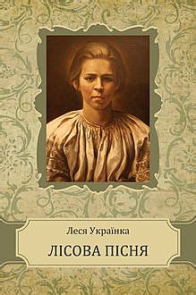 Цитати з книжки «Лісова пісня», Леся Українка — Bookmate
