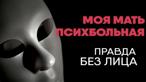 Мать - психбольная | Без лица - YouTube
