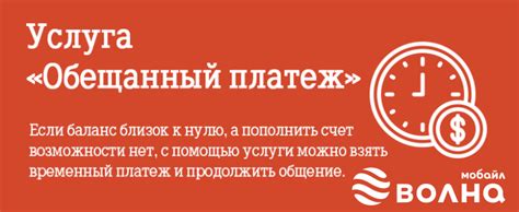 Как получить обещанный платеж в Волна Мобайл