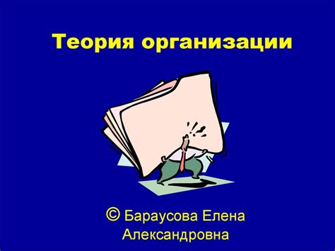 Теория организации - презентация онлайн