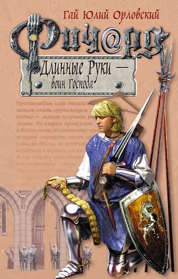 Гай Юлий Орловский - Ричард Длинные Руки — воин Господа | 386 Кб