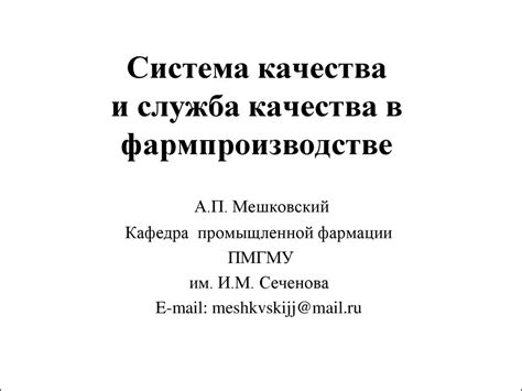 Система качества и служба качества в фармпроизводстве - презентация онлайн